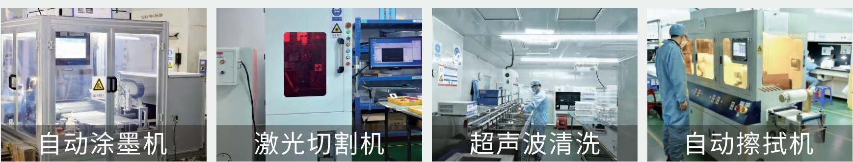 激埃特濾光片工廠(chǎng)加工清洗設(shè)備