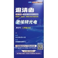 第 28 屆華南工博會即將啟幕！激埃特邀您共探光學智造新未來